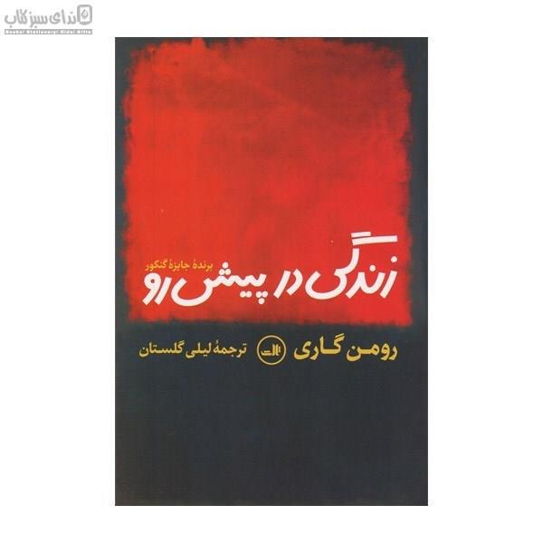 زندگی در پیش رو