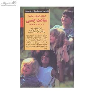 کلیدهای آموزش و مراقبت از سلامت جنسی در کودکان و نوجوانان