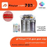 دستگاه تصفیه آب 8 مرحله ای سی سی کا مدل Korea-edition3800 به همراه فیلتر یدک