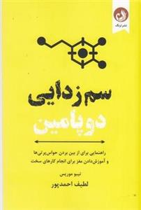 سم زدایی دوپامین
