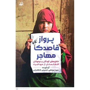 پرواز قاصدک مهاجر