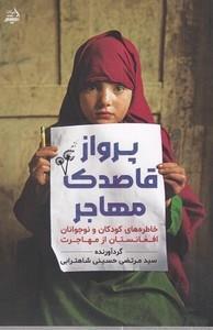 پرواز قاصدک مهاجر
