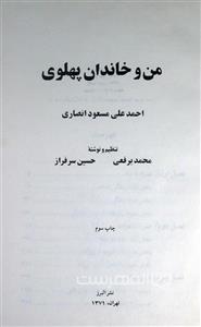 من و خاندان پهلوی