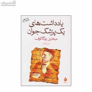 یادداشت‌های یک پزشک جوان