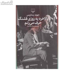 بالاخره یه روزی قشنگ حرف می‌زنم