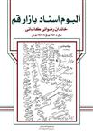 آلبوم اسناد بازار قم، خاندان رضوانی کاشانی، ج ۱ (سال ۴-۱۳۸۳ هـ ق/۳-۱۳۴۲ هـ ش)