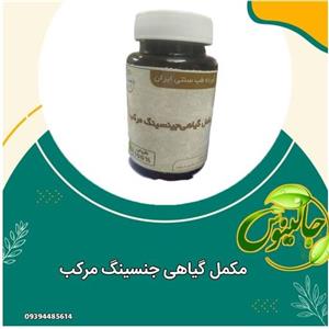 مکمل گیاهی جنسینگ مرکبتقویت عمومی بدندرغرفه جالینوس مشهد 