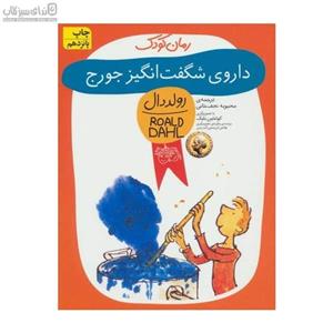 داروی شگفت‌انگیز جورج