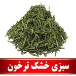 سبزی خشک ترخون اعلا (100 گرمی) مستقیم ازکشاورز