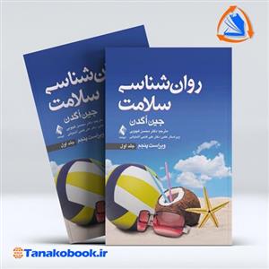 کتاب روانشناسی سلامت جلد اول اثر جین اگدن ترجمه محسن کچویی