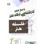 فلسفه هنر 5 سال کنکور کارشناسی ارشد هنر انتشارات نویسندگان آزاد