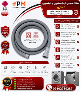 شیلنگ خروجی آب لباسشویی 2 متری