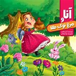 کتاب داستان آنا و مرغ نوک طلا - انتشارات آفتاب آفرین