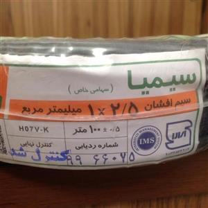 سیم برق افشان 1در 2.5 سیمیا