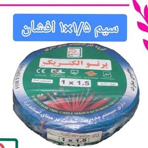 سیم افشان سایز 1.5 پرتو الکتریک