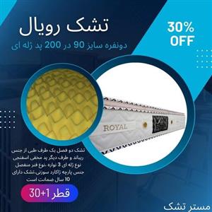 تشک رویال یک  نفره  پد مخفی ژله ای  فنر منفصل دو فصل  دونفره سایز  90 در 200 قطر 30 ارسال رایگان.پددار