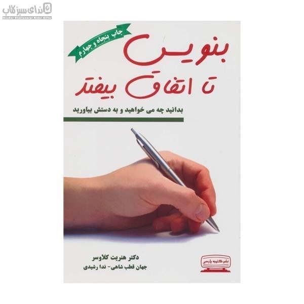 بنویس تا اتفاق بیفتد