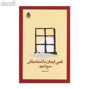 سرمه و سرمه دان کمی ایمان داشته باش 