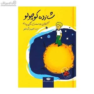 شازده کوچولو (گالینگور)