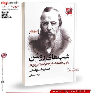 کتاب شب های روشن (فئودور داستایوفسکی) 2 زبانه