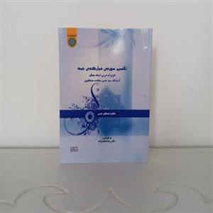 کتاب تفسیر سوره حمد (تقریرات درس آیت‌الله سعادت مصطفوی)