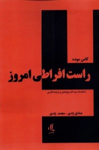 راست افراطی امروز