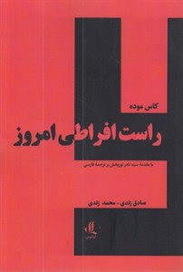 راست افراطی امروز