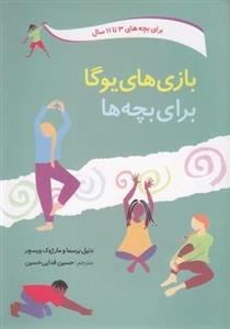 بازی های یوگا برای بچه ها