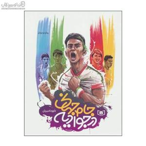 جام جهانی در جوادیه
