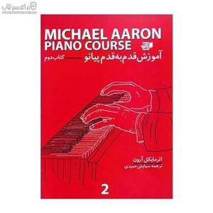 آموزش قدم به قدم پیانو (کتاب دوم) 
