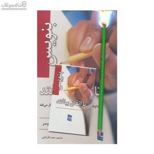 بنویس تا اتفاق بیافتد