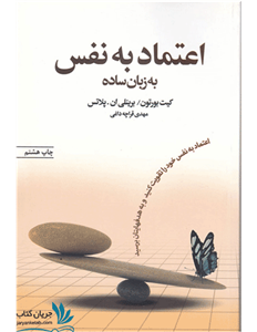 اعتماد به نفس به زبان ساده