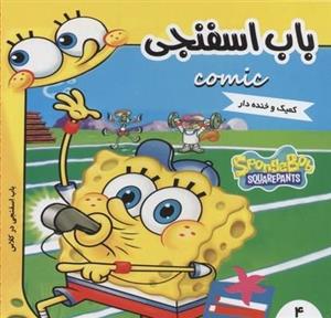 باب اسفنجی(4)کمیک و خنده دار-باب اسفنجی در کلاس
