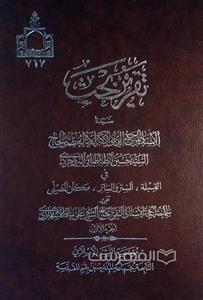 تقریر بحث سیدنا البروجردی فی القبلة، الستر الساتر، مکان المصلی ۲ جلدی HZ17805 