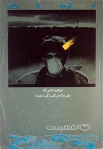 از کرخه تا راین (HZ17840)