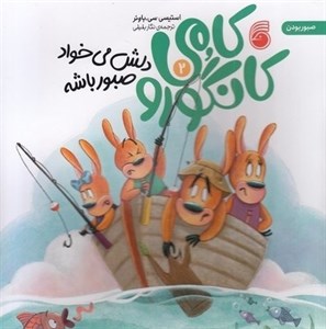 کامی کانگورو 2-دلش می خواد صبور باشه