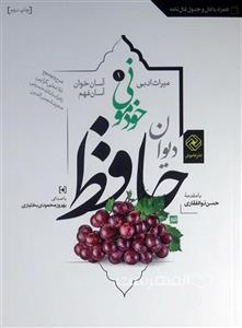 دیوان حافظ خودمونی، آسان خوان و آسان فهم
