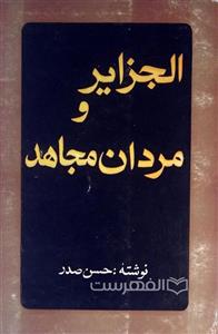 الجزایر و مردان مجاهد