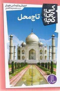 تاج محل-کی؟چی؟کجا؟