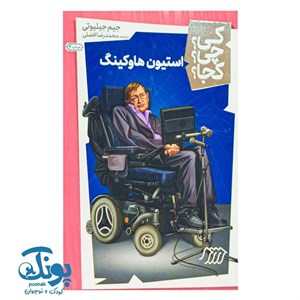 استیون هاوکینگ – کی؟چی؟کجا؟
