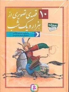 10قصه تصویری از هزار و یک شب