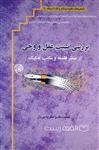 بررسی نسبت عقل و وحی از منظر فلسفه مکتب تفکیک (کرسی های نظریه پردازی نقد اندیشه ۲) 