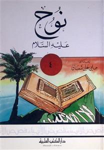 نوح (ع)، قصص الأنبیاء: ۴ (HZ17724)