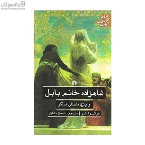 شاهزاده خانم بابل و پنج داستان دیگر