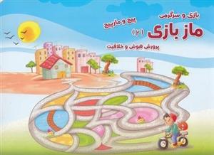 ماز بازی 2-پیچ و مارپیچ
