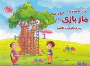 ماز بازی 1-پیچ و خم