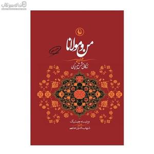 من و مولانا (زندگانی شمس تبریزی و ارتباط او با مولانا جلال‌الدین)