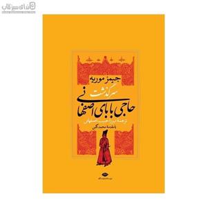 سرگذشت حاجی بابای اصفهانی