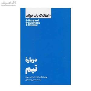 ۱۰مقاله که باید خواند: درباره‌ تیم