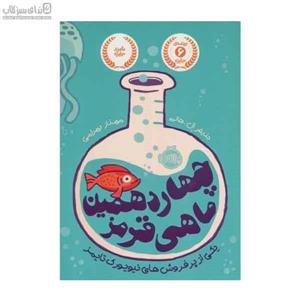 چهاردهمین ماهی قرمز